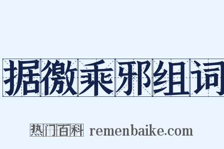 据徼乘邪组词是什么意思的图片
